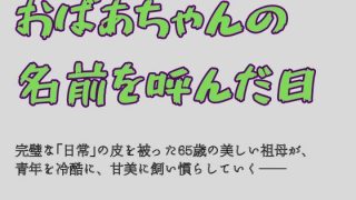 【エロ同人】おばあちゃんの名前を呼んだ日