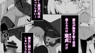 【エロ同人】童貞の魔法〇年は魔女に魅入られる【前編】