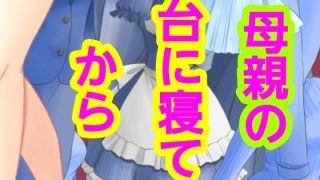 【エロ同人】母親の台に寝てから
