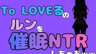 【エロ同人】中年デブハゲチビの俺が『To LOVEる』のルンを催●NTRしちゃおww