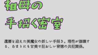 【エロ同人】祖母の手招く密室