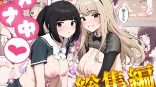 【エロ同人】オナ中総集編