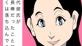 【エロ同人】愛妻の歴代彼氏が総じて太長棒だったこと知って粗棒のぼくは落ち込んでる