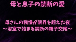 【エロ同人】母さんの我慢が限界を超えた夜〜浴室で始まる禁断の親子交尾〜