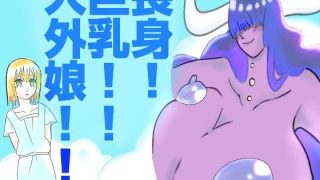 【エロ同人】長身！巨乳！！人外娘！！！