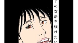 【エロ同人】部下の女房を躾けたい