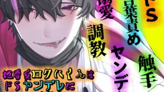 【エロ同人】地雷系ロクハくんはドSヤンデレに私だけを溺愛する
