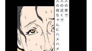 【エロ同人】友人の家で友人の近くで友人の母ちゃんにハメハメ