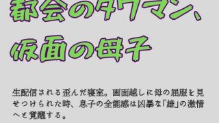 【エロ同人】都会のタワマン、仮面の母子