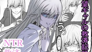 【エロ同人】絶望ギャルの瞳に光が戻るまで。ーー傷ついた君を、俺が一番の笑顔にする救済記…