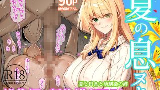 【エロ同人】夏のヤリなおし総集編＋夏の息ヌキ