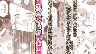 【エロ同人】ちんちんイライラ逆指導 女子校ビッチの洗礼