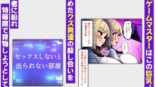 【エロ同人】デスゲーム部屋がセックスをしないと出られない部屋になったので集めた男達にゲ…