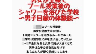 【エロ同人】男女が全裸でプール授業後のシャワーを浴びた学校〜男子目線の体験談〜