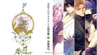 【エロ同人】大正メビウスライン小説全集  帝都章句