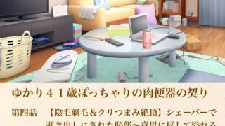 【エロ同人】ゆかり41歳ぽっちゃりの肉便器の契り  第四話  【陰毛剃毛＆クリつまみ絶…