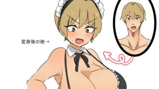 【エロ同人】友人にTSメイドギャルにされた話