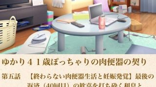 【エロ同人】ゆかり41歳ぽっちゃりの肉便器の契り  第五話  【終わらない肉便器生活と…