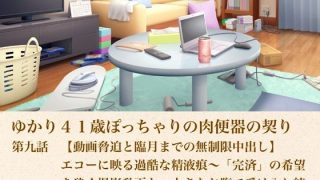 【エロ同人】ゆかり41歳ぽっちゃりの肉便器の契り  第九話  【動画脅迫と臨月までの無…