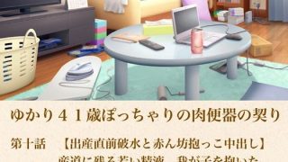 【エロ同人】ゆかり41歳ぽっちゃりの肉便器の契り  第十話  【出産直前破水と赤ん坊抱…