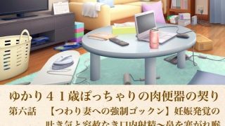 【エロ同人】ゆかり41歳ぽっちゃりの肉便器の契り  第六話  【つわり妻への強●ゴック…