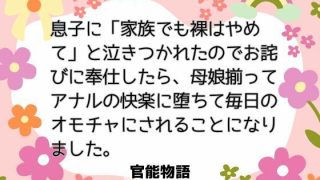 【エロ同人】息子に「家族でも裸はやめて」と泣きつかれたのでお詫びに奉仕したら、母娘揃っ…