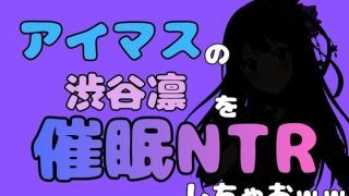 【エロ同人】中年デブハゲチビの俺が『アイドルマスター』の 渋谷凛を催●NTRしちゃおw…