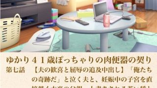 【エロ同人】ゆかり41歳ぽっちゃりの肉便器の契り  第七話  【夫の歓喜と屈辱の追及中…