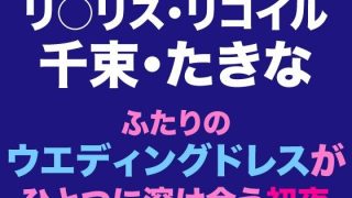 【エロ同人】千束・たきな  ふたりのウエディングドレスがひとつに溶け合う初夜