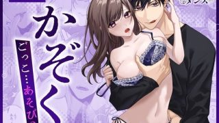 【エロ同人】【COMIC】かぞくごっこ…あそび？