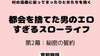 【エロ同人】村の流儀に従ってまったりと女たちを抱く 〜都会を捨てた男のエロすぎるスロー…