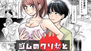 【エロ同人】ジムのクソ女とムリヤリセックス