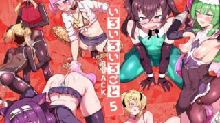 【エロ同人】いろいろいろごとBLACK5