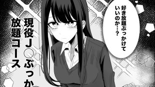 【エロ同人】現役JK ぶっかけし放題コース