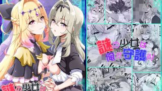 【エロ同人】謎の少女は俺が守護る！