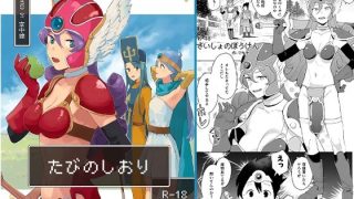 【エロ同人】たびのしおり