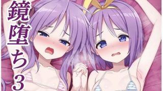 【エロ同人】鏡堕ち3