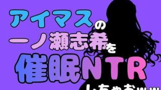 【エロ同人】中年デブハゲチビの俺が『アイドルマスター』の一ノ瀬志希を催●NTRしちゃお…