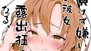 【エロ同人】負けず嫌いな彼女、露出狂になる。
