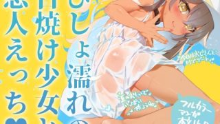 【エロ同人】NekoNekoNote15 びしょ濡れの日焼け少女と恋人えっち