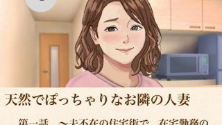 【エロ同人】天然でぽっちゃりなお隣の人妻  第四話  〜深まる背徳と、本番へと誘う甘い…