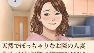 【エロ同人】天然でぽっちゃりなお隣の人妻  第一話  〜夫不在の住宅街で、在宅勤務の頼…