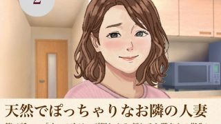 【エロ同人】天然でぽっちゃりなお隣の人妻  第二話  〜「くりっく」の次はツボ押し！？…