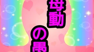 【エロ同人】母動の愚