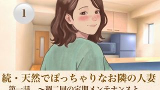 【エロ同人】続・天然でぽっちゃりなお隣の人妻   第一話  〜週二回の定期メンテナンス…