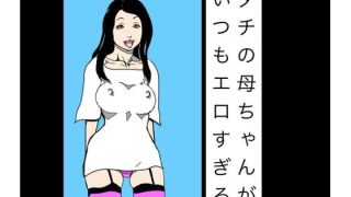 【エロ同人】ダチの母ちゃんがいつもエロすぎる