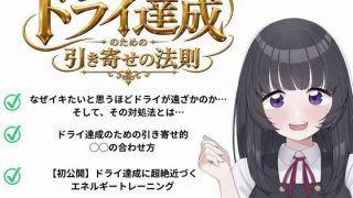 【エロ同人】ドライオーガズム（メスイキ）のための引き寄せの法則 -真髄-
