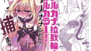 【エロ同人】【フルカラー＋α】アルカナシャドウ拉致輪●