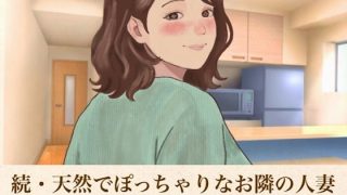 【エロ同人】続・天然でぽっちゃりなお隣の人妻  合本版
