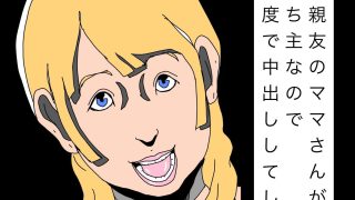 【エロ同人】〇〇娘の親友のママさんが名器の持ち主なので結構な頻度で中出ししてしまう